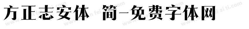 方正志安体 简字体转换